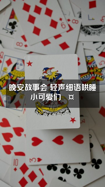 抖音养成系助眠🌙视频封面：晚安故事会✨轻声细语哄睡小可爱们💤